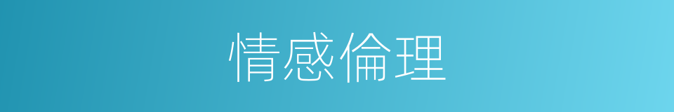 情感倫理的同義詞