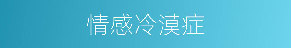 情感冷漠症的同义词