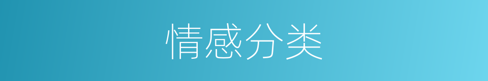 情感分类的同义词