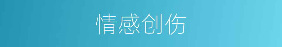 情感创伤的同义词