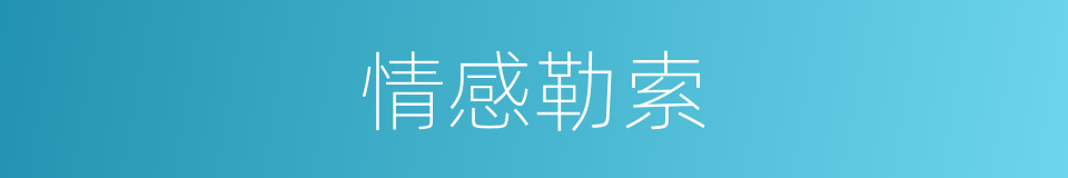 情感勒索的同义词