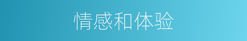 情感和体验的同义词
