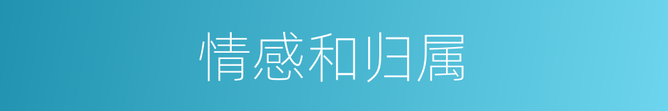 情感和归属的同义词