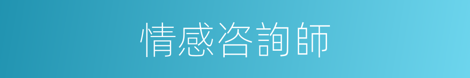 情感咨詢師的同義詞