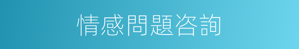 情感問題咨詢的同義詞