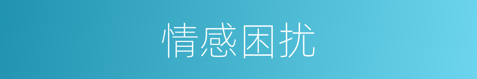 情感困扰的同义词