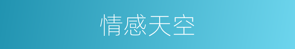 情感天空的同义词