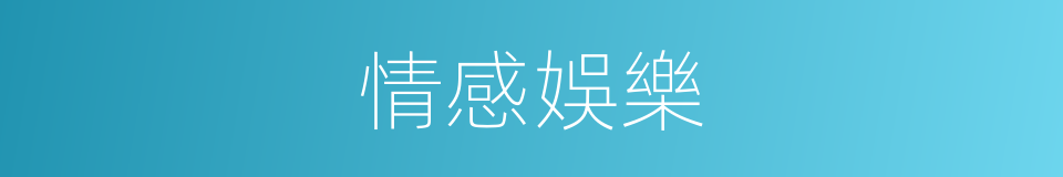 情感娛樂的同義詞