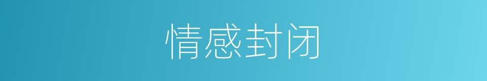 情感封闭的同义词