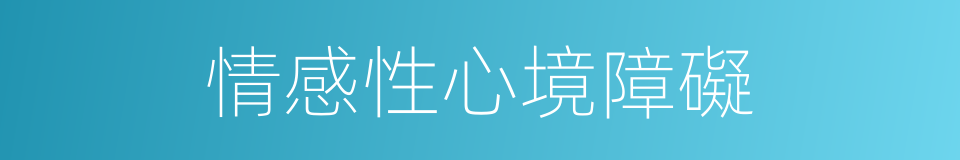情感性心境障礙的同義詞