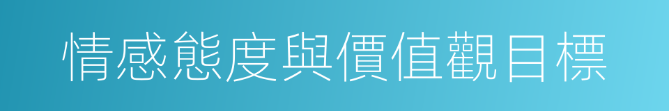 情感態度與價值觀目標的同義詞