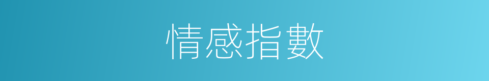 情感指數的同義詞