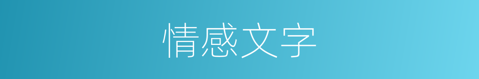 情感文字的同义词
