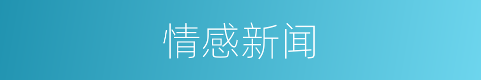 情感新闻的同义词