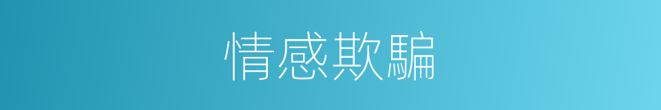 情感欺騙的同義詞