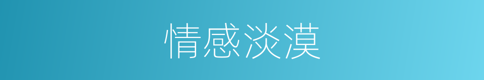 情感淡漠的意思