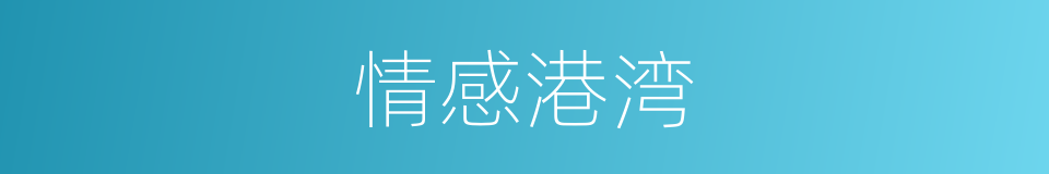 情感港湾的同义词