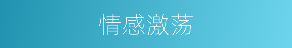 情感激荡的同义词