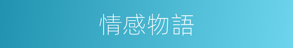 情感物語的同義詞
