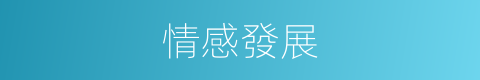 情感發展的同義詞