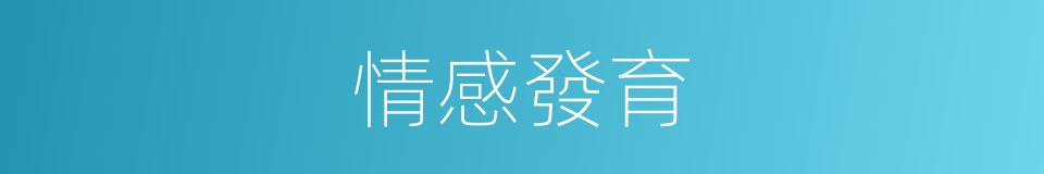 情感發育的同義詞