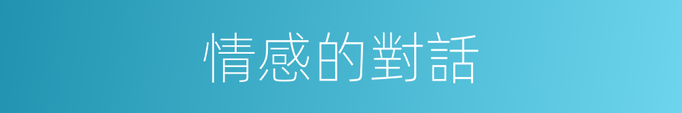 情感的對話的同義詞