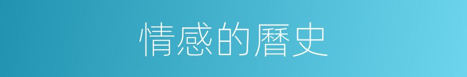 情感的曆史的同義詞