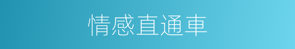 情感直通車的同義詞