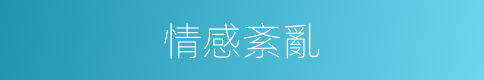 情感紊亂的意思