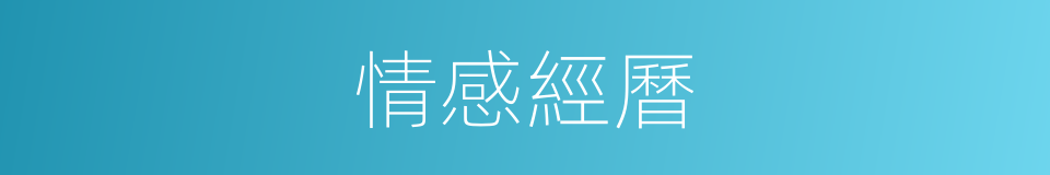 情感經曆的同義詞
