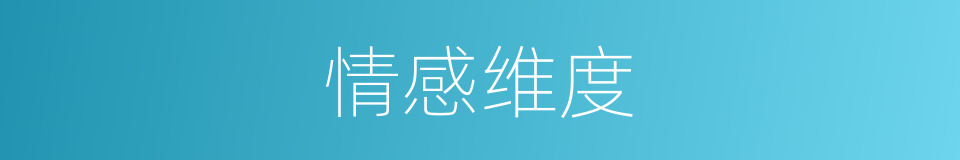 情感维度的意思