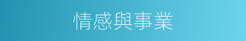 情感與事業的同義詞