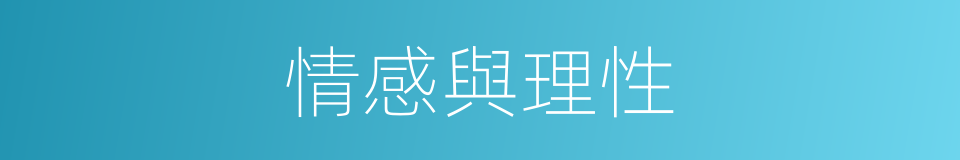 情感與理性的同義詞