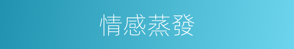 情感蒸發的同義詞