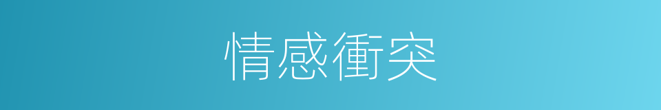 情感衝突的同義詞