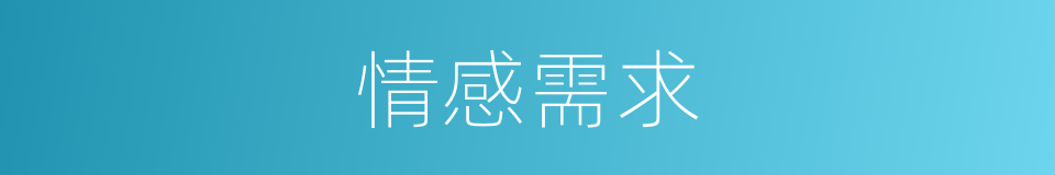 情感需求的同义词