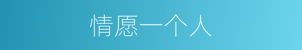情愿一个人的同义词