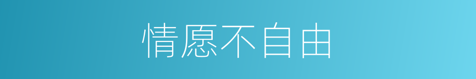 情愿不自由的同义词