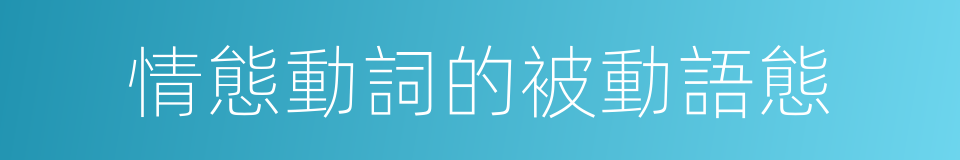 情態動詞的被動語態的同義詞