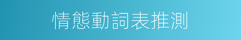 情態動詞表推測的同義詞