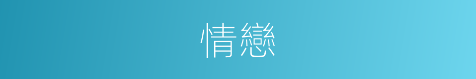情戀的意思