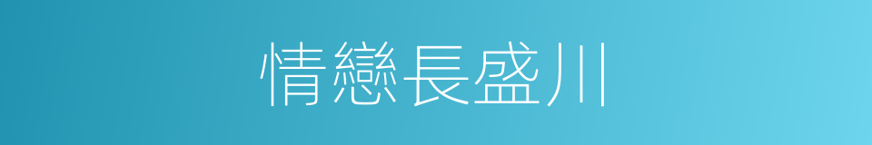 情戀長盛川的同義詞