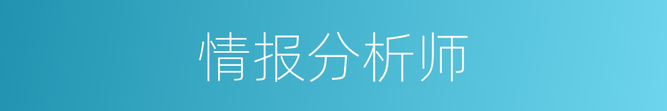 情报分析师的同义词