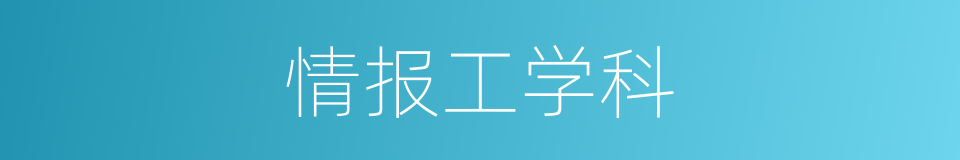 情报工学科的同义词