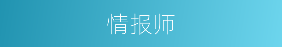 情报师的同义词
