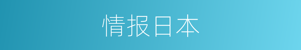 情报日本的同义词