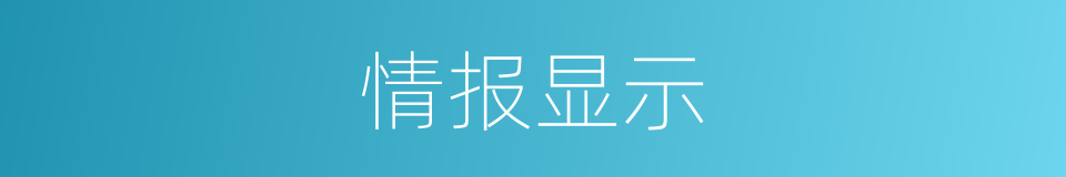 情报显示的同义词