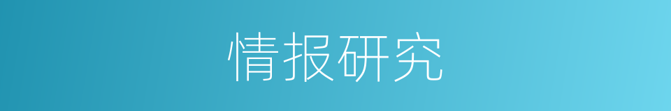 情报研究的同义词