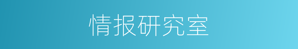 情报研究室的同义词