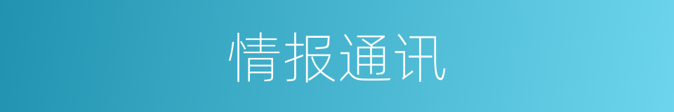 情报通讯的同义词